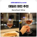 데일리 와인 추천! Barefoot 베어풋와인 ; 베어풋 버블리 핑크 모스카토 &amp; 베어풋 모스카토 식도락 후기