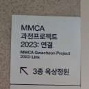 국립현대미술관 과천 [MMCA 과천 프로젝트 2023 : 연결] 이미지