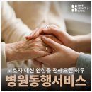 동행 | 용인·분당 병원동행서비스｜HNT시니어케어 병원동행 후기