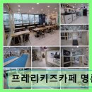 프레리키즈카페명륜점 | 동래구 프리미엄 키즈카페 프레리키즈카페 명륜점 친절함과 청결함이 돋보이는 공간