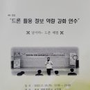 목포영화중학교 | 4차산업 드론활용 정보 역량강화 교직원 연수 운영중
