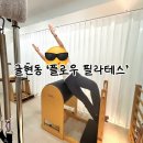 귤현역 앞 | [공지] [인천/계양] 귤현동 플로우 필라테스 개개개만족후기