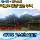 고산부동산공인중개사사무소 | 완주 고산휴양림 인근 저수지가 보이는 주택 매매[백제 공인중개사 완주점]
