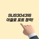 알뜰수퍼부식 | SUS304316 SUS316 사용 후기 장단점 솔직 정리