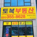 송산토복부동산공인중개사사무소 이미지