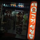 이화생고기식당 이미지