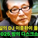 [고독한 DJ에게(10)] “전설의 DJ 이종환이 돌아왔다 (AI로 다시 태어난 2025 밤의 디스크쇼)” 이미지