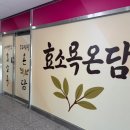 내몸에효소욕