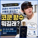 헤디온 | 코쿤 향수 뭐길래? 나혼산 코드 쿤스트가 박지현에게 선물한 향수 정체 공개