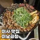 미사강변중앙로170번길 | 하남미사맛집 미남곱창 모듬곱창 후기 미사 곱창 맛집