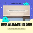 썸씽 | 전주 에코시티 휴먼빌 시스템 에어컨 설치, 정규직원 시공으로 투명하고 안전한 서비스를 약속합니다.