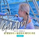 별빛마트 | 괌 파란 크루즈 돌핀투어 별빛투어 콤보패키지 후기