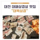 대복삼겹 이미지