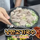 낭만국수 | 가성비 끝판왕, 대전 만년동 낭만고기국수! 솔직 후기