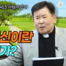 [근본적 형성 - 새로운 차원의 강의] 43회 영화된 정신이란 무엇인가? I 정영식 바오로 신부(수원교구) 이미지