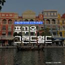 평택호그랜드관광호텔 한식당 | 푸꾸옥 여행 그랜드월드 대나무의전설 푸짐 한식당 후기