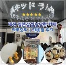 꿈돌이 | 대전 일본감성카페 라무킷토 꿈돌이 화과자 솔직 후기