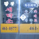 약목세탁소 네이버블로그