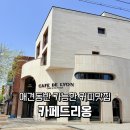 제트앤오 | [수지/동천동] 카페드리옹 솔직후기ㅣ여유롭게 머물기 좋은 카페