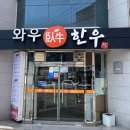 와우한우명품관 이미지