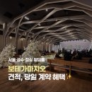 11545-10-26-15 | 성수 보테가마지오 웨딩홀 26년 27년 견적 공유 O 상담 주차 식대 후기