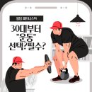 M.O.M운동센터 | [봉담헬스장]피트니스M, 30대부터 운동은 선택이 아닌 필수인 이유!