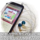 파이널 오디오 FINAL F7200 사용후기 - 스테인리스 속에 담긴 부드러움의 미학