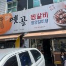 옛골찜갈비 이미지