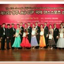 제12회 청주 Jikji Cup 국제 댄스스포츠 선수권대회 국제전 프로페셔널 스탠다드 6위, 아시아전 5위, 국내전 4위(찰스김성일&문경희) 이미지