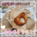 레드힙 | [성수 소금빵]성수 핫플 &#39;베통&#39; 줄 서서 먹는 소금빵 성지 다녀왔어요!!