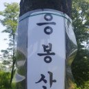 청주 흥덕구 옥산면 응봉산을 오르다 이미지