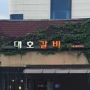 대호갈비 이미지