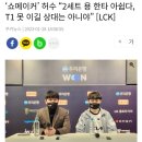 쿠키뉴스] '쇼메이커' 허수 "2세트 용 한타 아쉽다, T1 못 이길 상대는 아니야" 이미지