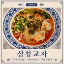 삼창사 | 가로수길 딤섬 삼창교자 블루리본 인증 맛집? 우니만두 탄탄면 가지덮밥 후기