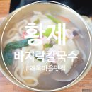 황제가든 | 당진 왜목마을 맛집🍜 황제 바지락칼국수 다녀온 후기~