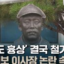 [뉴스비하인드] '홍범도 흉상' 결국 철거···대구신용보증재단 신임 이사장 온갖 논란에도 임명 강행 이미지