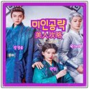 미인공략美人攻略 중국드라마 숏드 리뷰_장경윤, 관창, 원재명