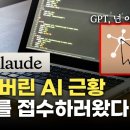 직원말고 AI한테 시키세요.. 내 컴퓨터를 제어 할 수 있으니까요 | Claude Computer use 이미지