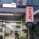 연송갈치요리 이미지