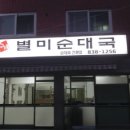 별미순대국 - 수원시 권선구 권선로 528 | 별미순대국