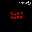 이케이맨파워노동조합 | [대법원 2020도16431] 청소 용역업을 경영하는 사용자인 피고인이 근로자들에 대한 임금 등 미지급 등을...