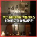 근대흑백사진관그리다