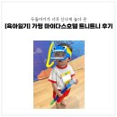 두돌아기 가평 마이다스호텔 트니트니 어드벤처 후기