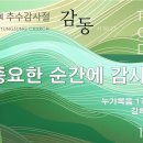 영성일기 2023.10.29.(주일)추수감사절 주일낮예배(찬송)591장 저밭에농부나가(성경)눅17:15-19 중요한 순간에 감사하라 이미지