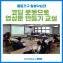 초등 저학년 로봇 만들기 이미지