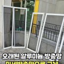 오래된 방충망 미세방충망으로 교체 통풍성 뛰어난 프리미엄 미세촘촘망 시공