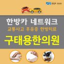 구태용한의원 이미지