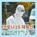 국내 코로나 재유행 시작, 코비드19 재확산 급증 예방 수칙