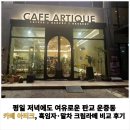 경기판교수지얼음 | [공지] 평일 저녁에도 여유로운 판교 운중동 카페 아티크, 흑임자·말차 크림라떼 비교 후기