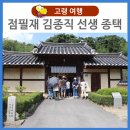 [고령 여행] 점필재 김종직 선생의 종택을 찾아서